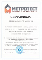 Сертификат официального дилера ООО "Метротест"